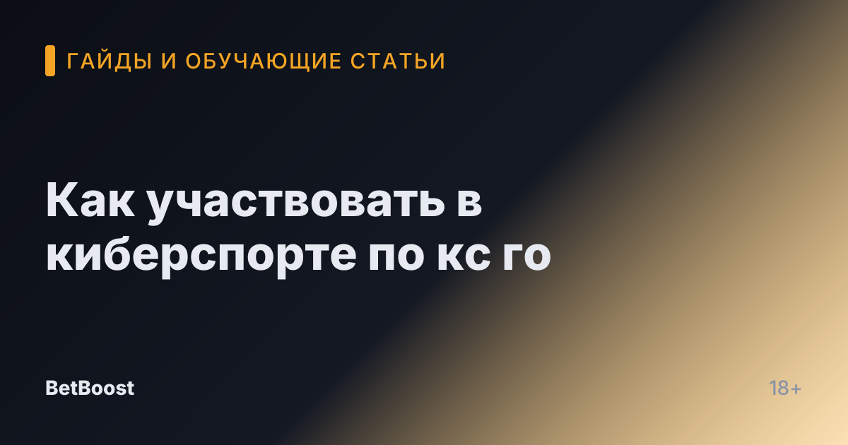 Как участвовать в киберспорте по кс го