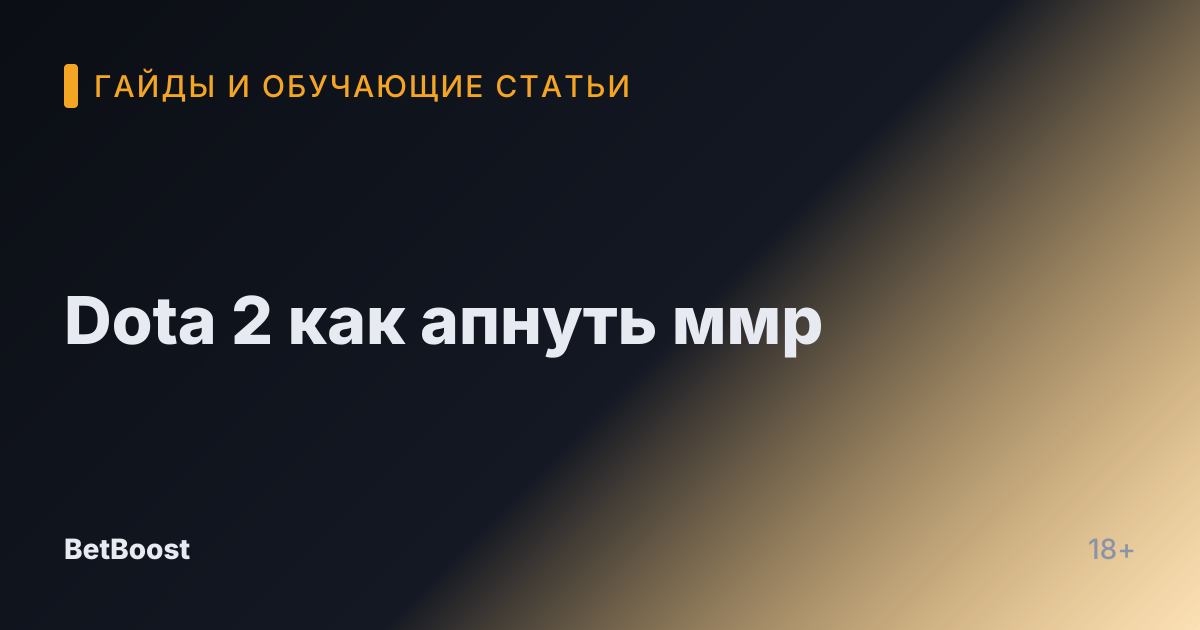 Dota 2 как апнуть ммр