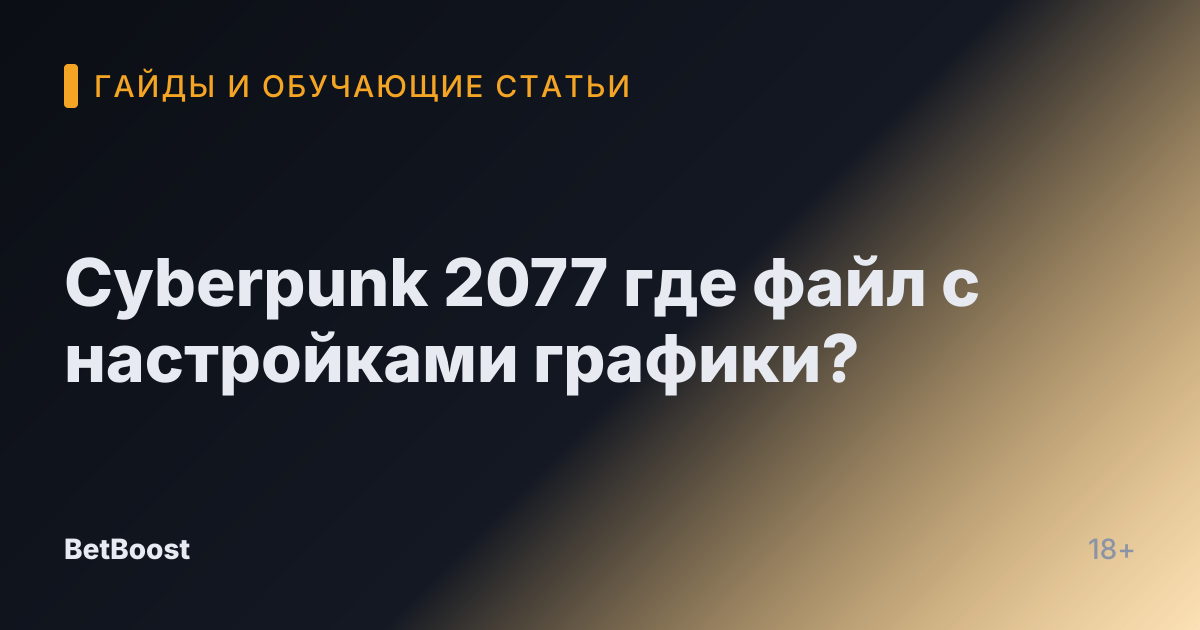 Cyberpunk 2077 где файл с настройками графики?