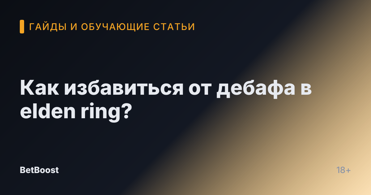 Как избавиться от дебафа в elden ring?