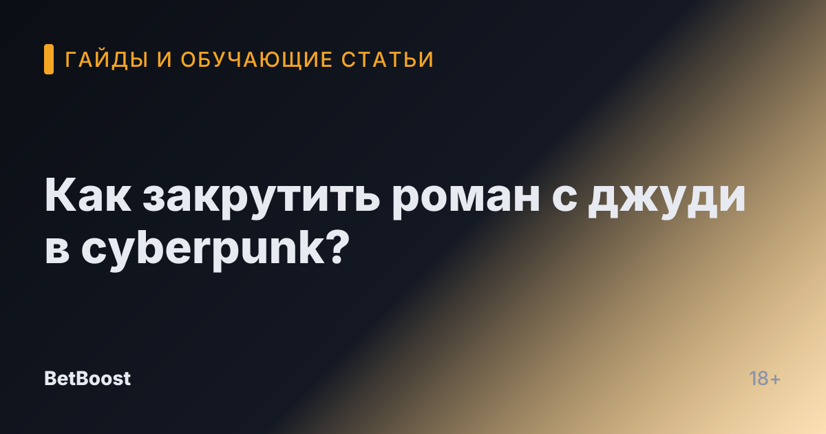 Как закрутить роман с джуди в cyberpunk?