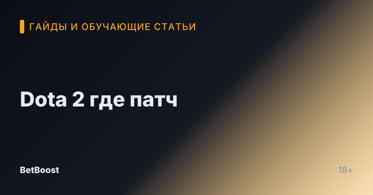 Dota 2 где патч