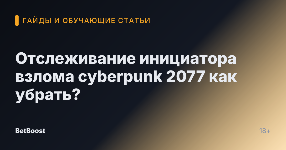 Отслеживание инициатора взлома cyberpunk 2077 как убрать?