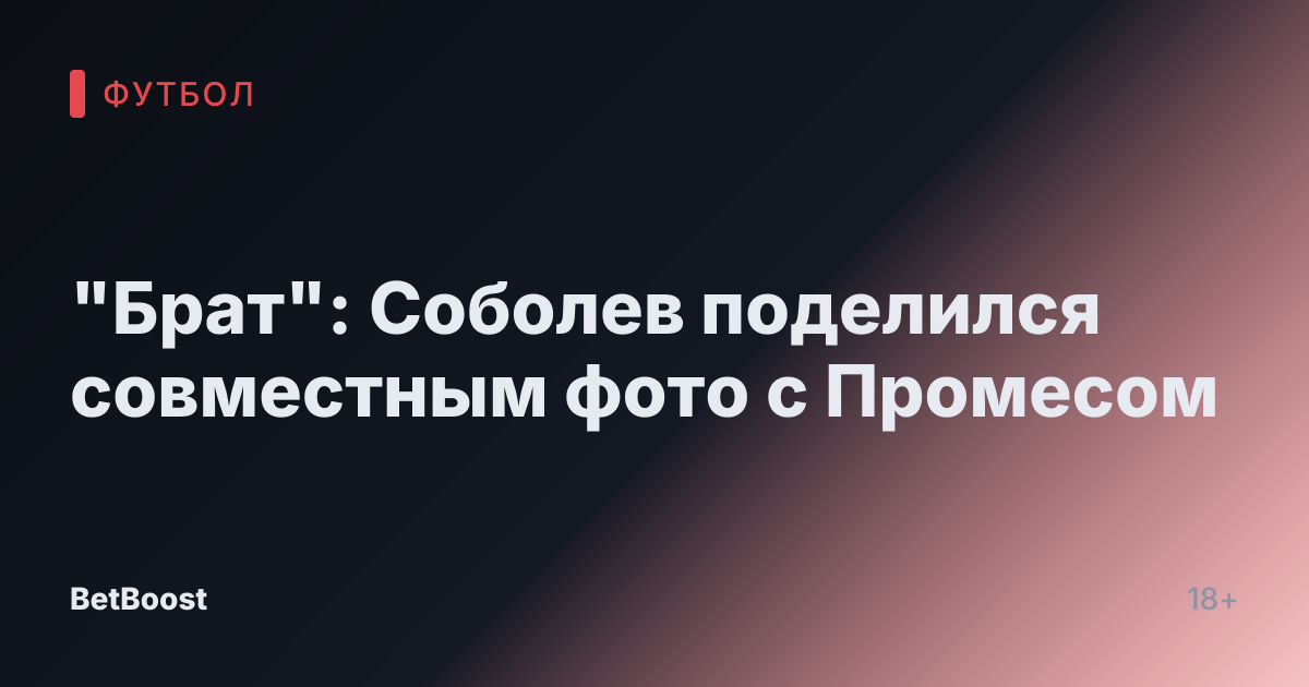 "Брат": Соболев поделился совместным фото с Промесом