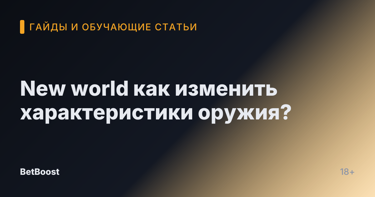 New world как изменить характеристики оружия?