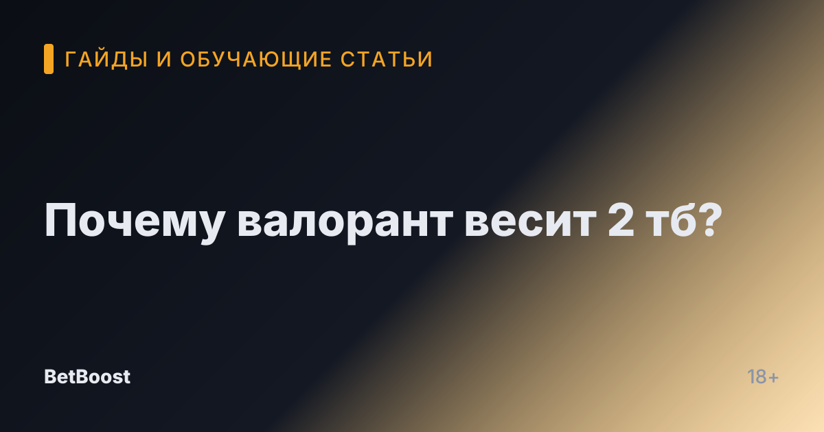 Почему валорант весит 2 тб?