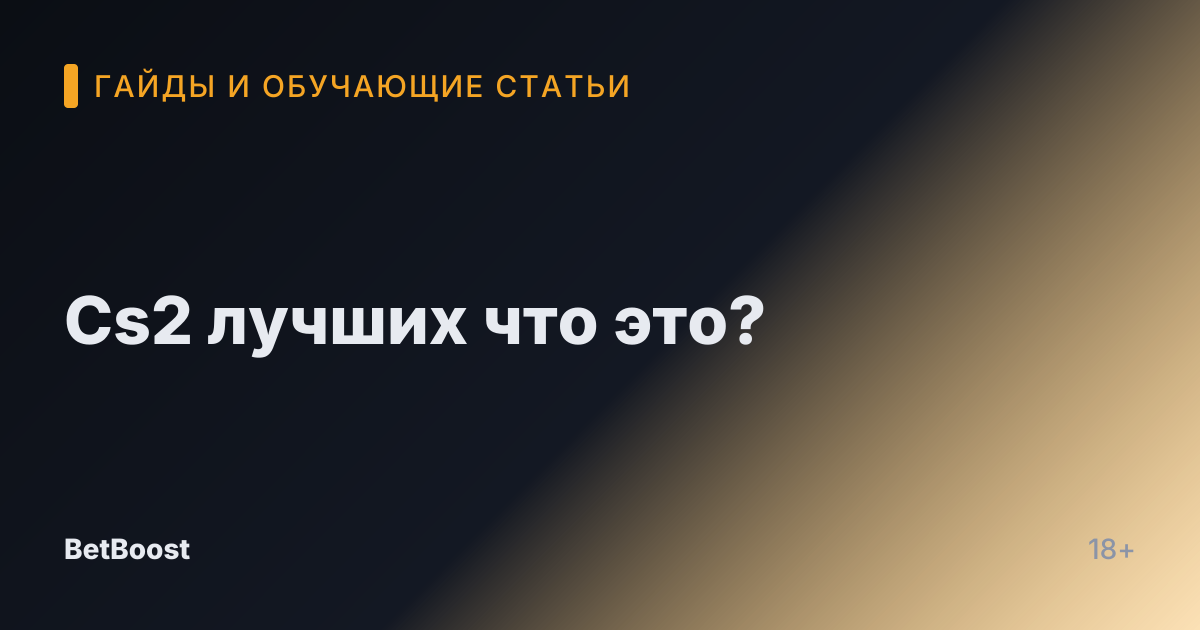 Cs2 лучших что это?