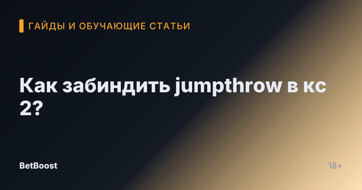 Как забиндить jumpthrow в кс 2?