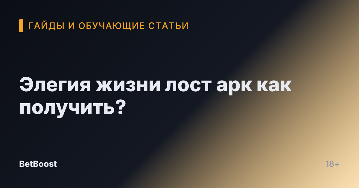Элегия жизни лост арк как получить?