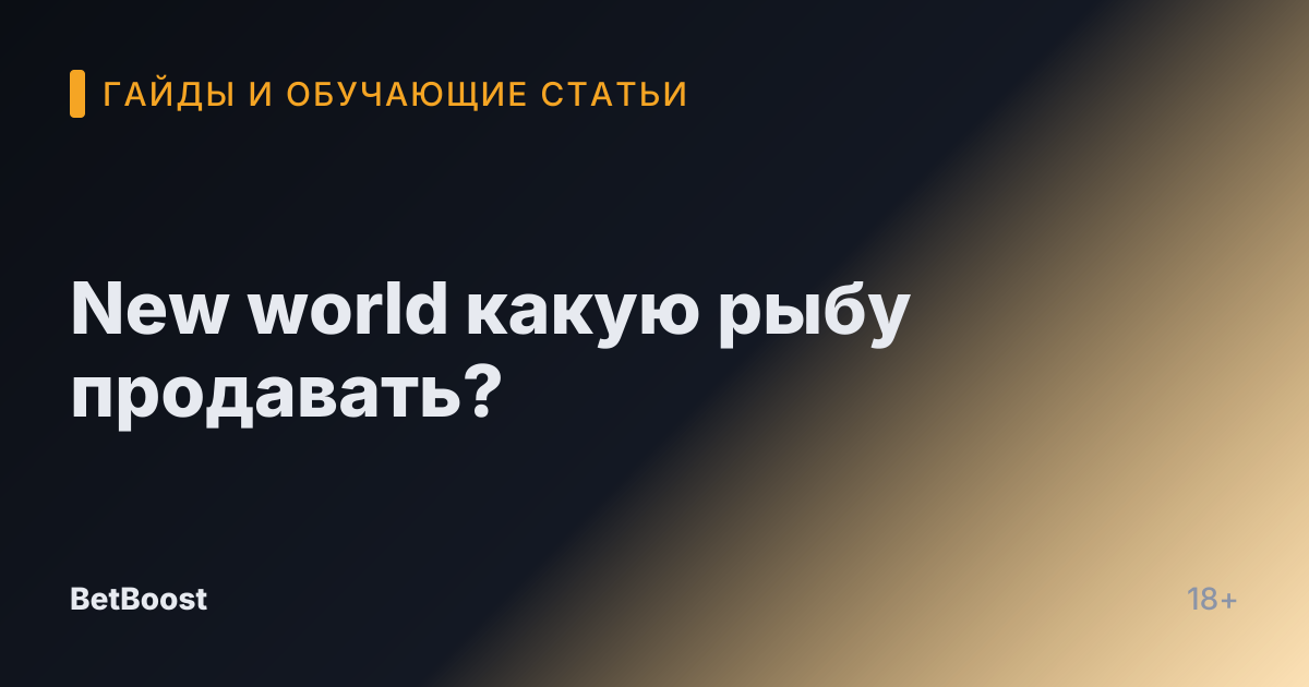 New world какую рыбу продавать?