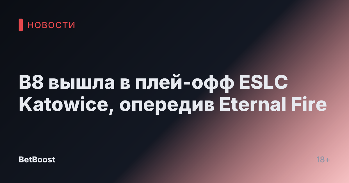 В8 вышла в плей-офф ESLC Katowice, опередив Eternal Fire