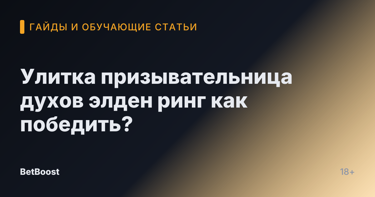 Улитка призывательница духов элден ринг как победить?