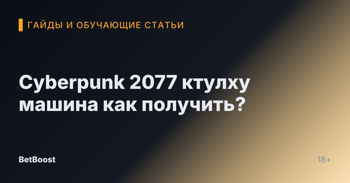 Cyberpunk 2077 ктулху машина как получить?