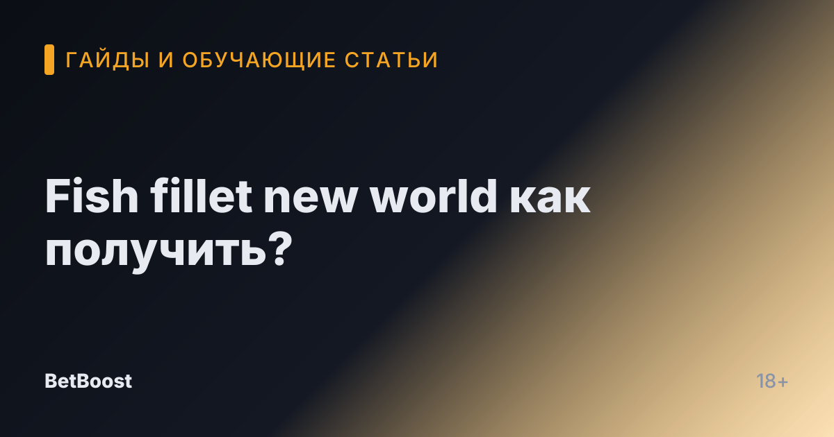 Fish fillet new world как получить?
