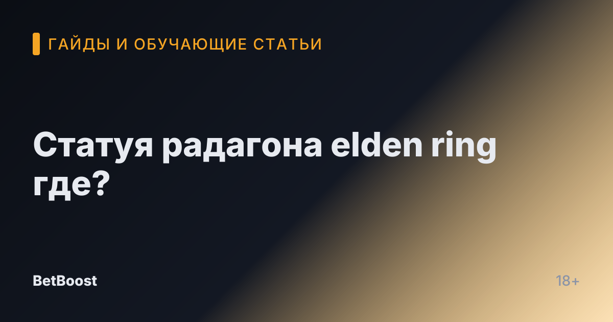 Статуя радагона elden ring где?