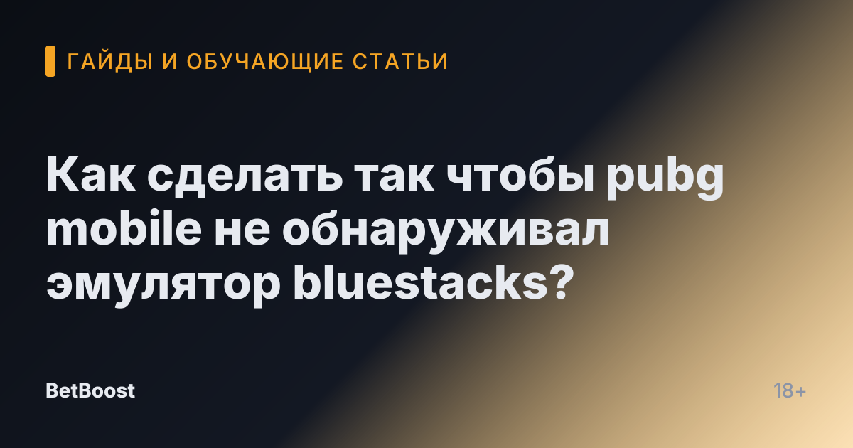 Как сделать так чтобы pubg mobile не обнаруживал эмулятор bluestacks?
