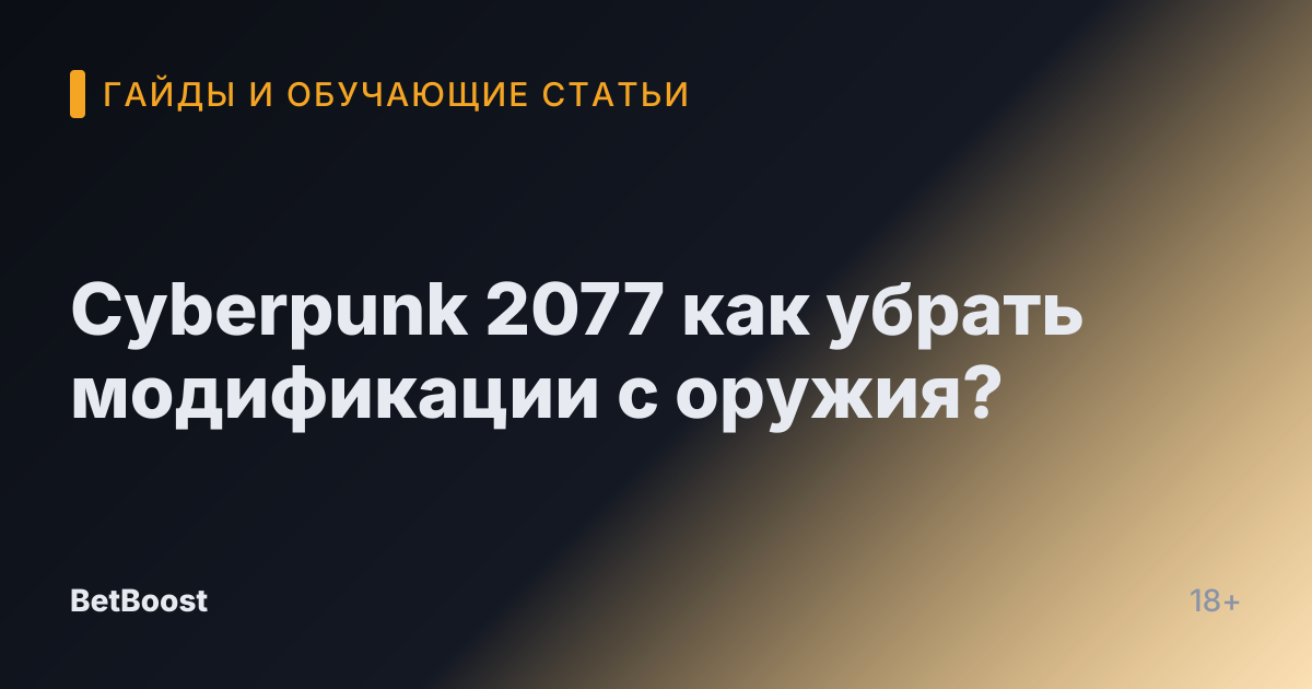 Cyberpunk 2077 как убрать модификации с оружия?