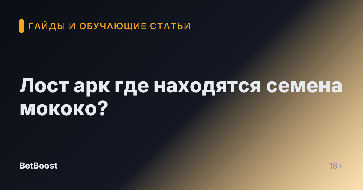 Лост арк где находятся семена мококо?