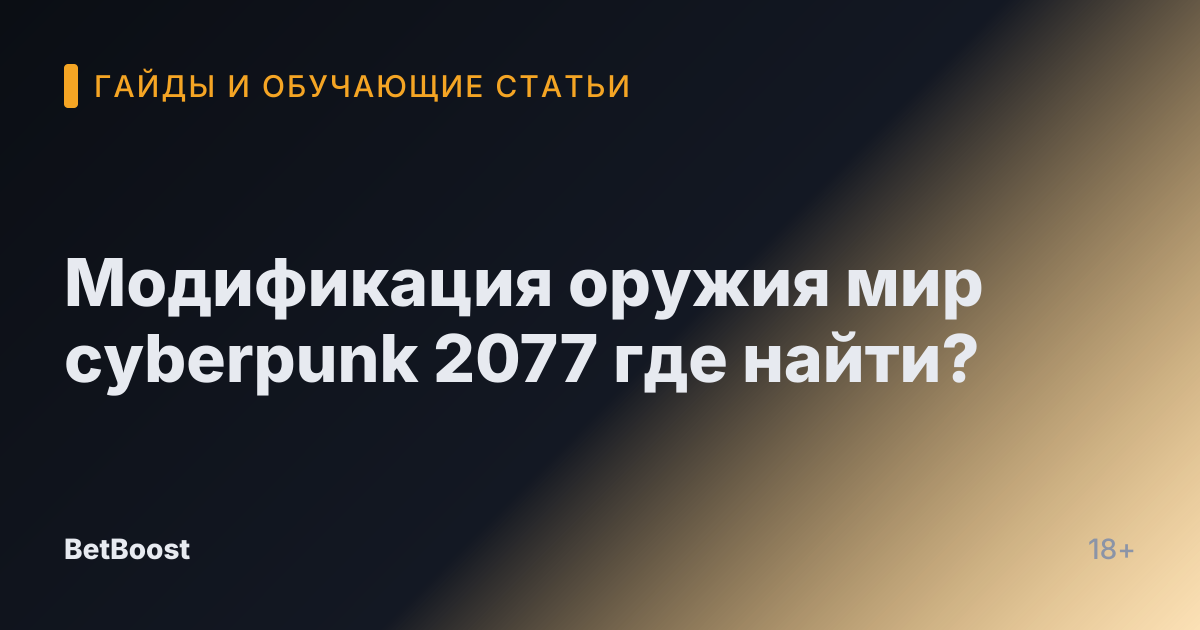 Модификация оружия мир cyberpunk 2077 где найти?