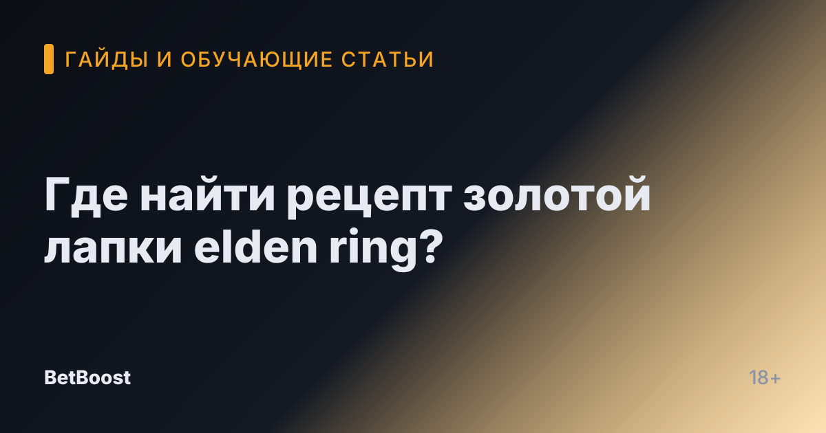 Где найти рецепт золотой лапки elden ring?