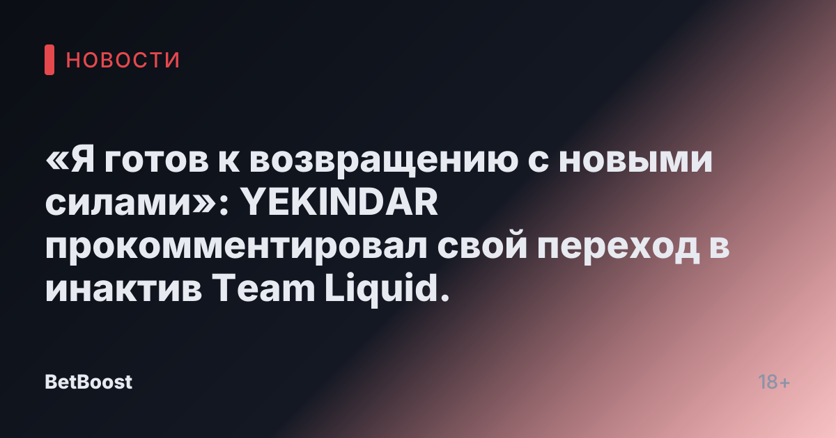 «Я готов к возвращению с новыми силами»: YEKINDAR прокомментировал свой переход в инактив Team Liquid.