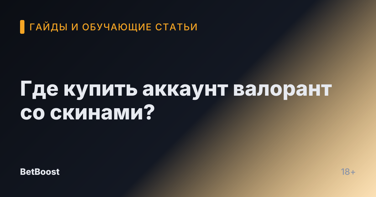 Где купить аккаунт валорант со скинами?