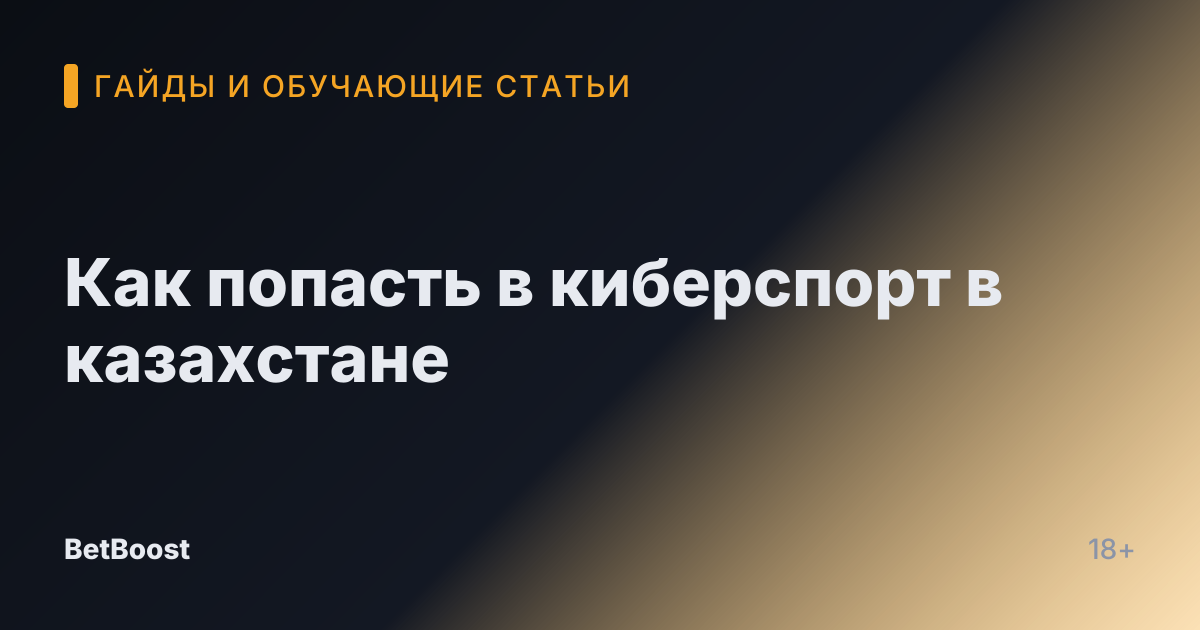 Как попасть в киберспорт в казахстане