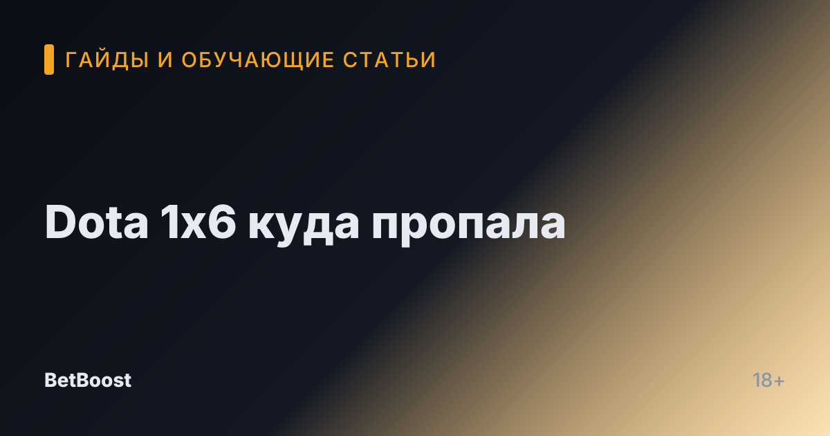 Dota 1x6 куда пропала