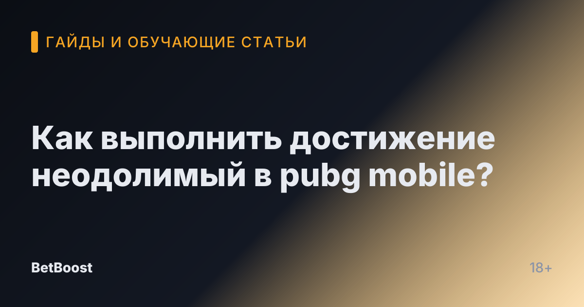Как выполнить достижение неодолимый в pubg mobile?