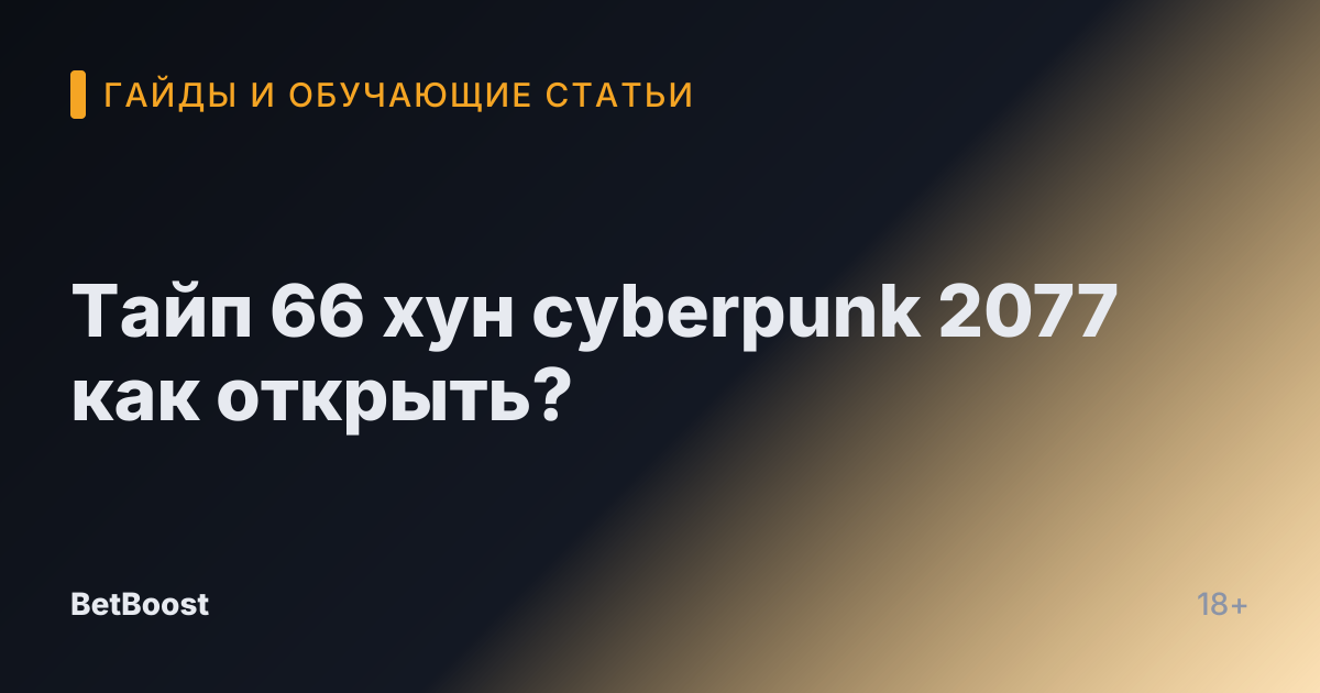 Тайп 66 хун cyberpunk 2077 как открыть?