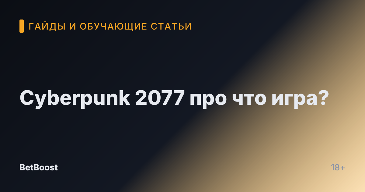 Cyberpunk 2077 про что игра?