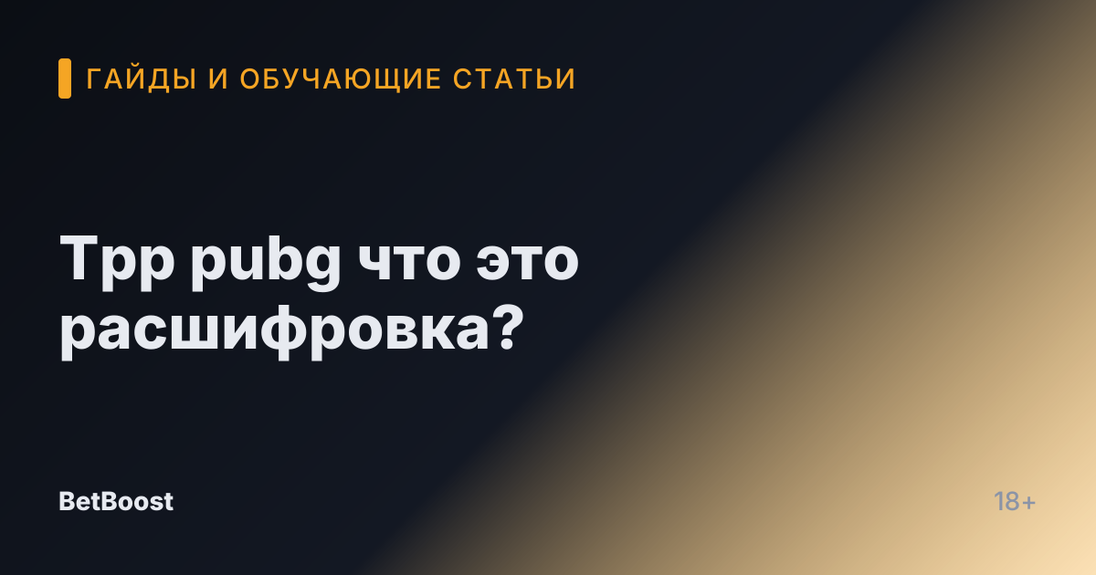 Tpp pubg что это расшифровка?