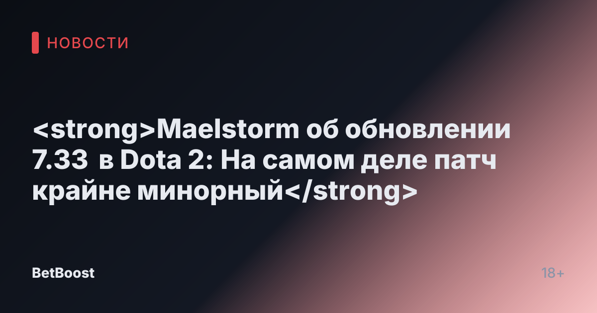 <strong>Maelstorm об обновлении 7.33 в Dota 2: На самом деле патч крайне минорный</strong>