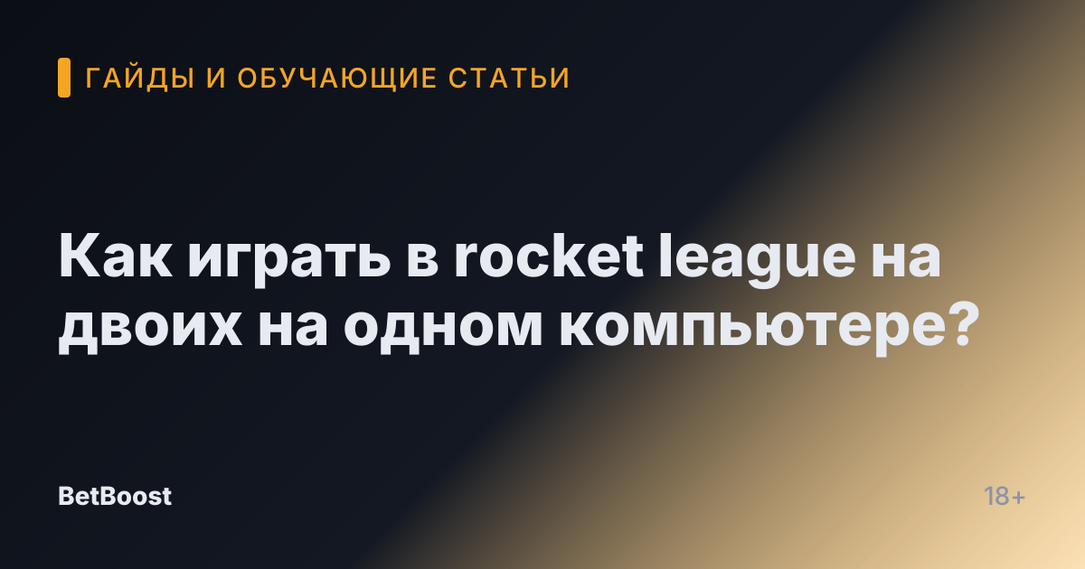 Как играть в rocket league на двоих на одном компьютере?
