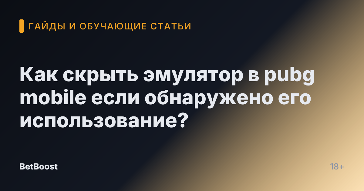Как скрыть эмулятор в pubg mobile если обнаружено его использование?