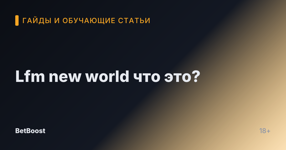 Lfm new world что это?