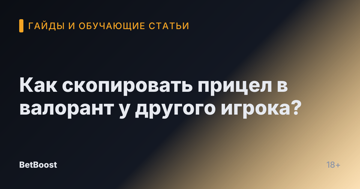 Как скопировать прицел в валорант у другого игрока?