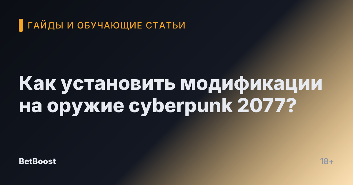Как установить модификации на оружие cyberpunk 2077?