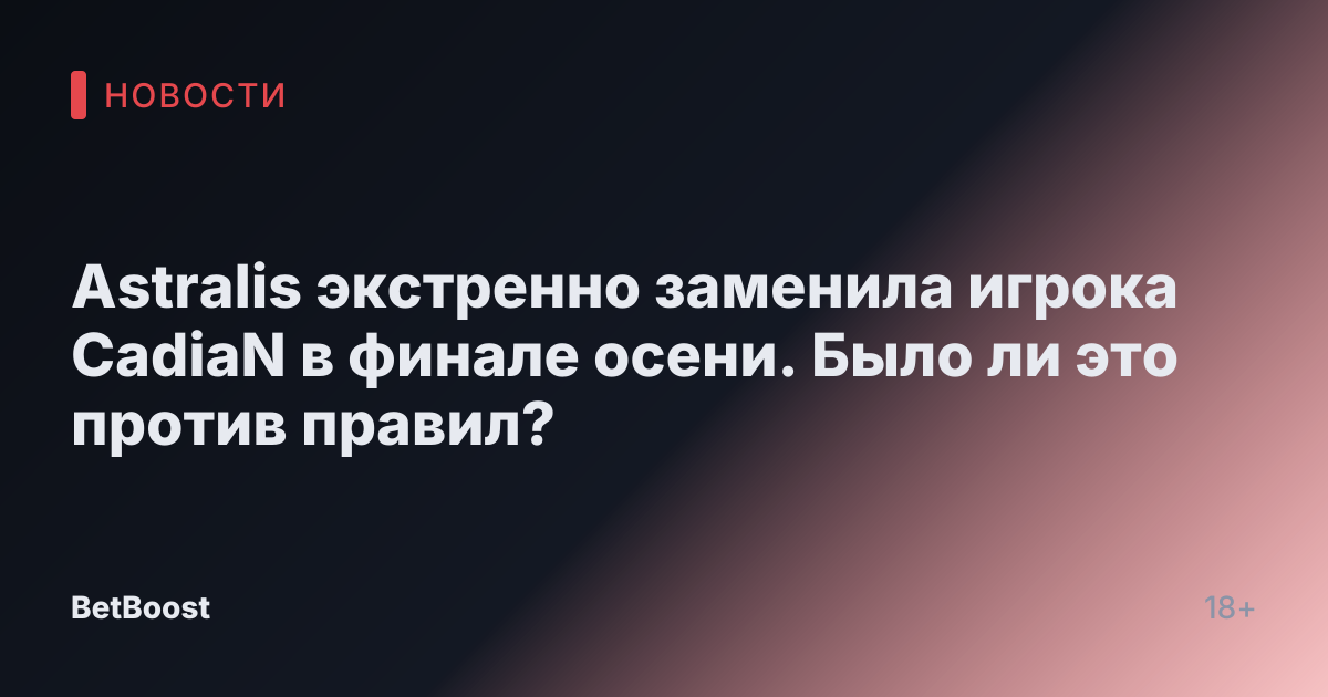 Astralis экстренно заменила игрока CadiaN в финале осени. Было ли это против правил?