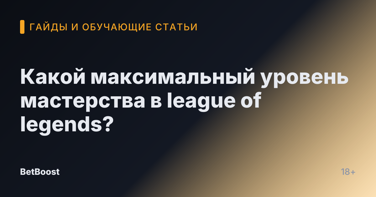 Какой максимальный уровень мастерства в league of legends?