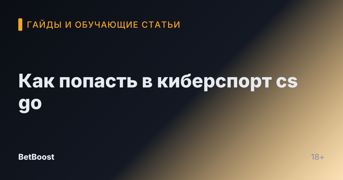 Как попасть в киберспорт cs go