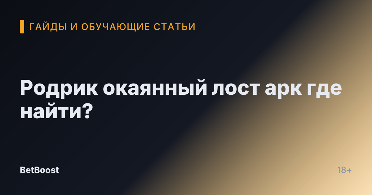 Родрик окаянный лост арк где найти?