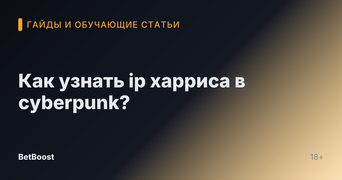 Как узнать ip харриса в cyberpunk?