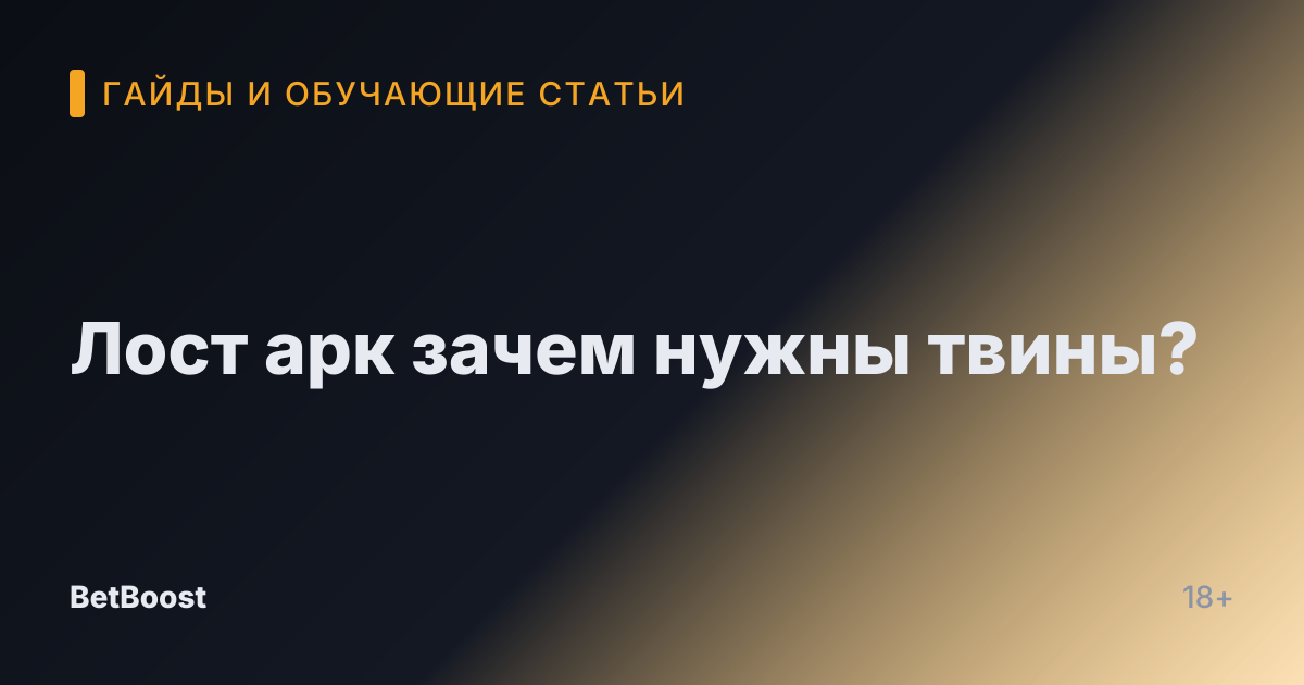 Лост арк зачем нужны твины?