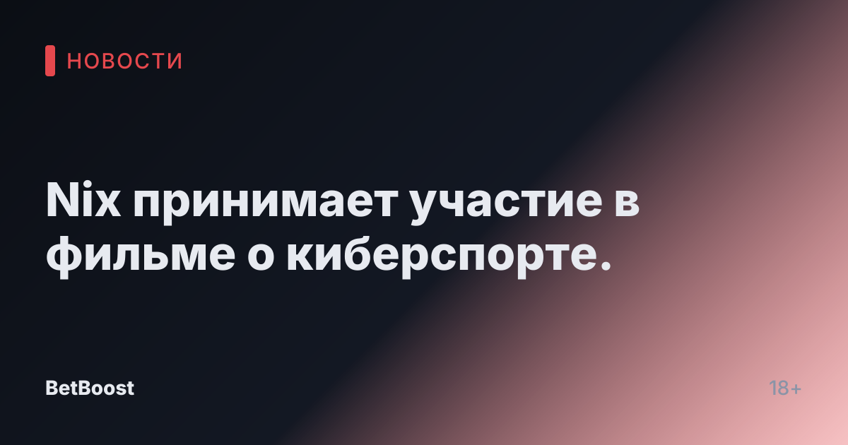 Nix принимает участие в фильме о киберспорте.
