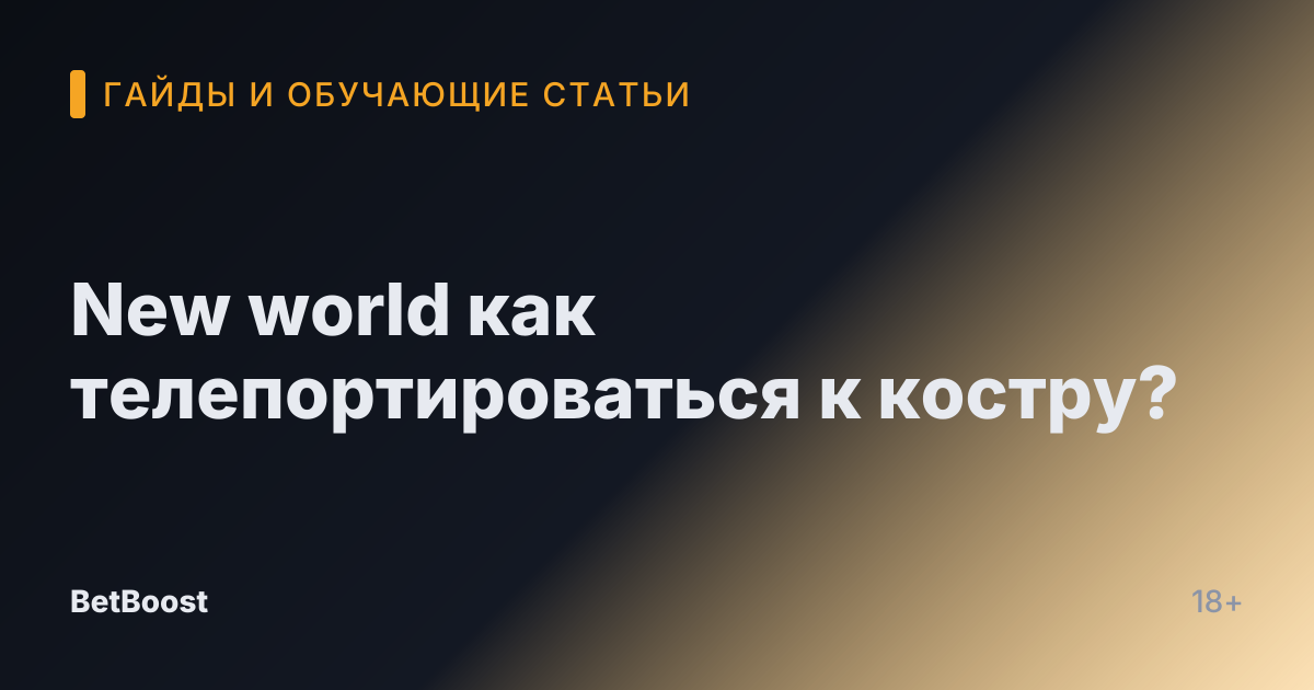 New world как телепортироваться к костру?