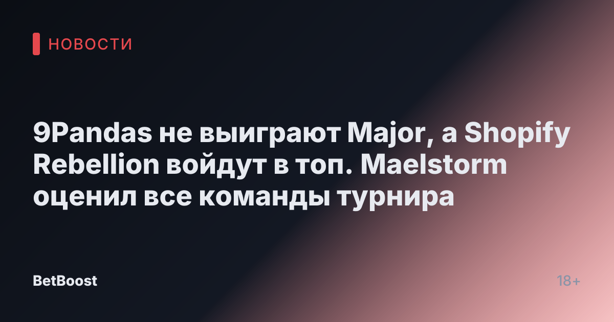 9Pandas не выиграют Major, а Shopify Rebellion войдут в топ. Maelstorm оценил все команды турнира