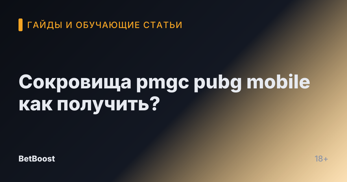 Сокровища pmgc pubg mobile как получить?