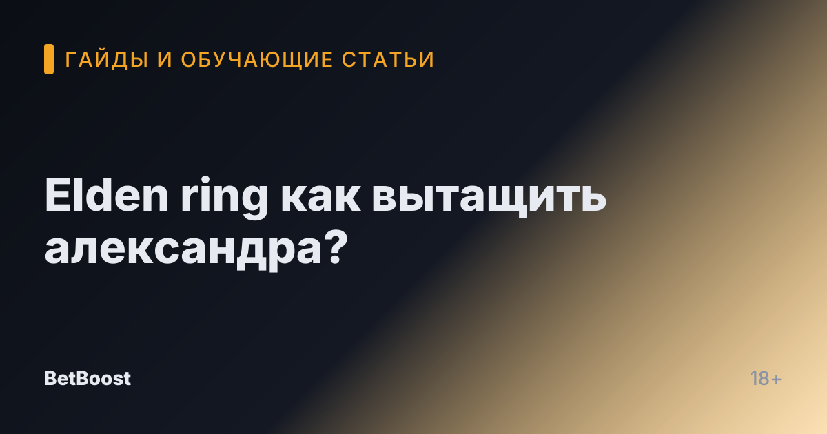 Elden ring как вытащить александра?