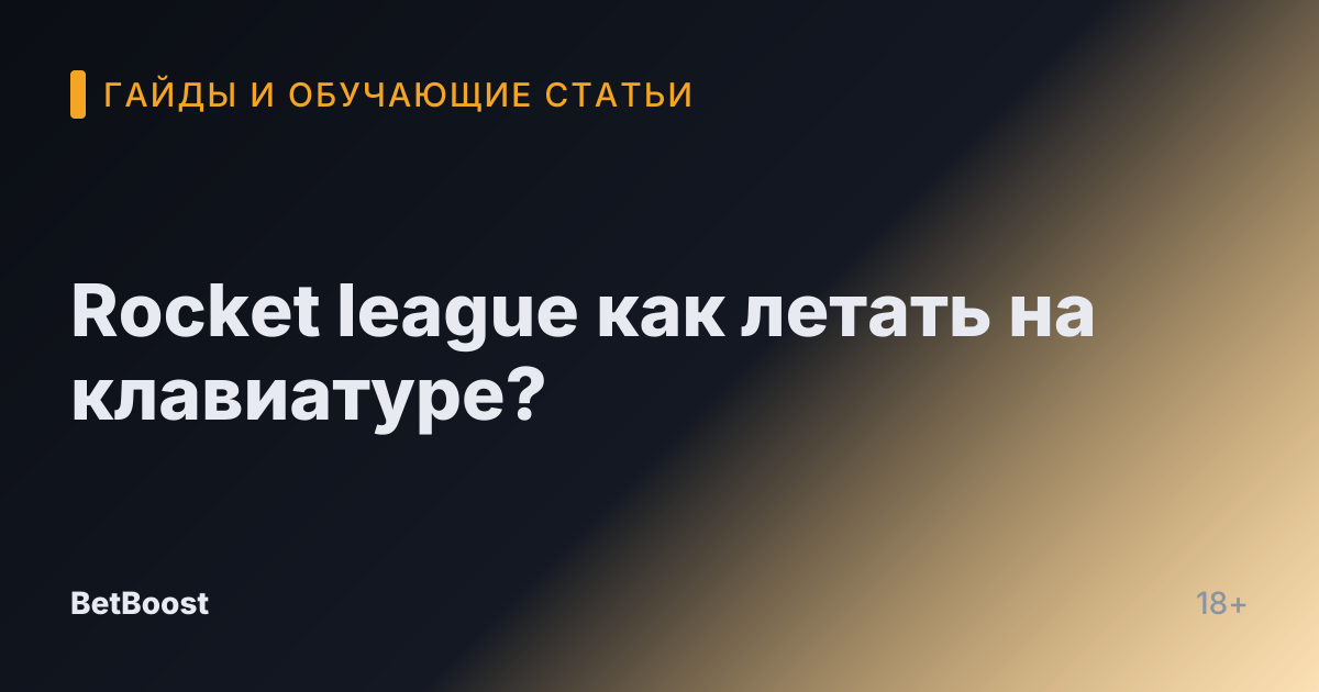 Rocket league как летать на клавиатуре?